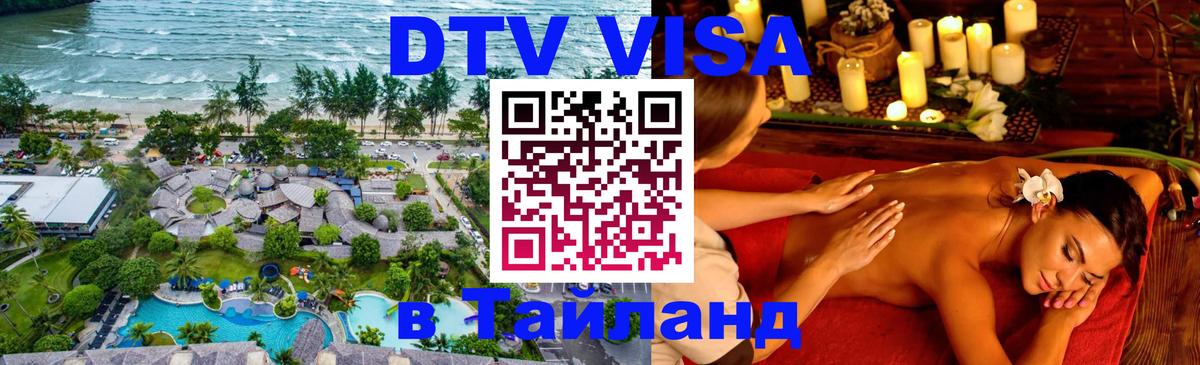 DTV виза Тайланд 