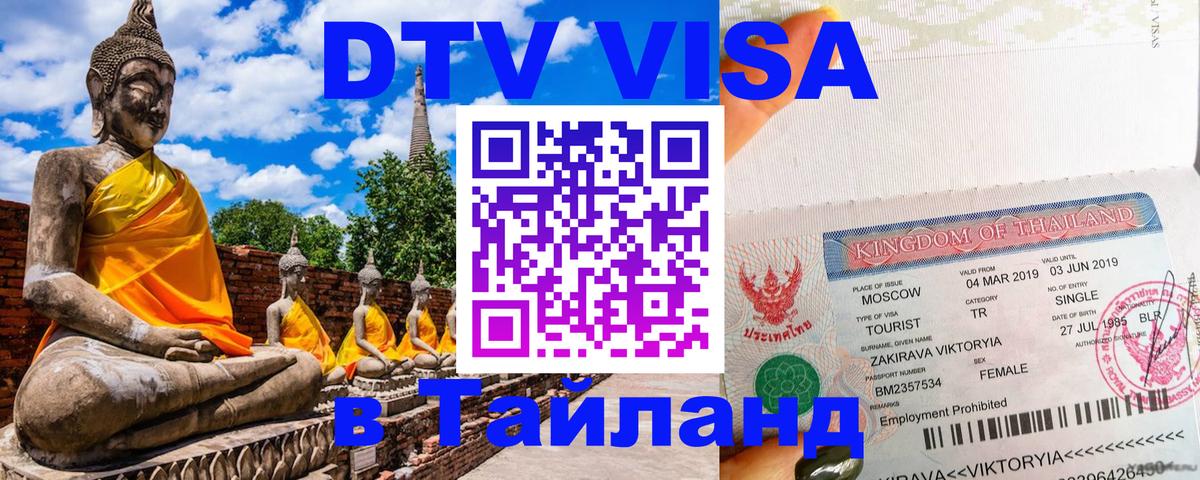 Visa ДТВ Тайланд помощь Сочи 